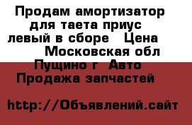 Продам амортизатор  для таета приус 20 левый в сборе › Цена ­ 3 000 - Московская обл., Пущино г. Авто » Продажа запчастей   